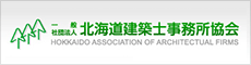 北海道建築士事務所協会