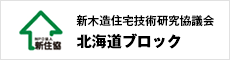 新住協 北海道ブロック