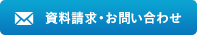 資料請求・お問い合せ